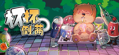 杯杯倒满｜Feed The Cups｜官方中文-Build.18652327｜301M｜免安装_果漫社区