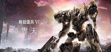 机战佣兵VI：境界天火｜Armored Core VI｜官方中文-v1.09.1｜61.1G｜免安装_果漫社区