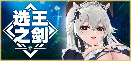 👑选王之剑：零👑｜Idle Calibur Zero｜官方中文-v20250203｜3.03G｜免安装_果漫社区