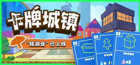 卡牌城镇｜Cardboard Town｜官方中文-Build.18087242｜1.02G｜免安装_果漫社区