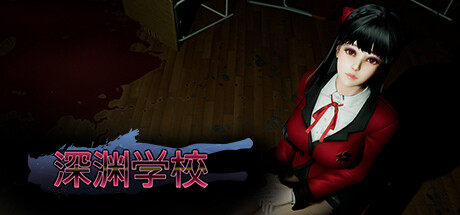 深渊学校｜Abyss School｜官方中文-v1.8.0｜4.15G｜免安装_果漫社区