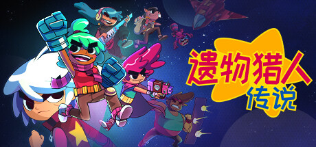 遗物猎人传说｜Relic Hunters Legend｜官方中文-v0.12.0｜12G｜免安装_果漫社区