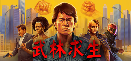 武林求生｜Karate Survivor｜官方中文｜1.74G｜免安装_果漫社区