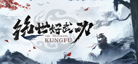 绝世好武功｜The Matchless KungFu｜官方中文-v1.3.0.0｜2.60G｜免安装_果漫社区