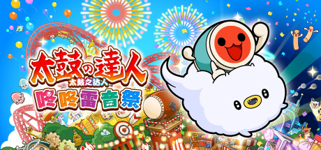 太鼓之达人 咚咚雷音祭｜Taiko no Tatsujin Rhythm Festival｜官方中文-v1.1.2｜6.35G｜免安装_果漫社区