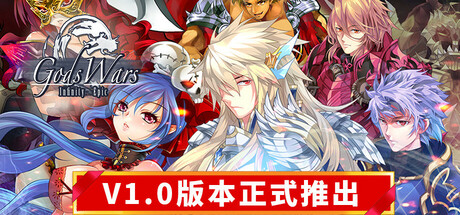 诸神战纪：无限史诗｜Gods Wars｜官方中文-v1.005｜756M｜免安装_果漫社区