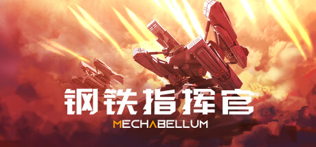 钢铁指挥官｜Mechabellum｜官方中文-v1.5.1.0.1660+全DLC｜11.1G｜免安装_果漫社区