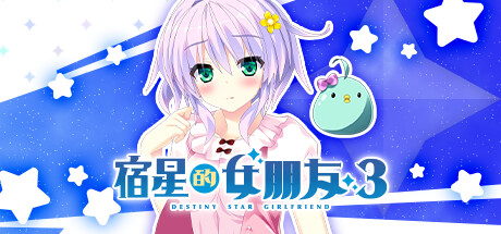 宿星的女朋友3｜Destiny Star Girlfriend 3｜官方中文-v1.0.0｜1.46G｜免安装_果漫社区