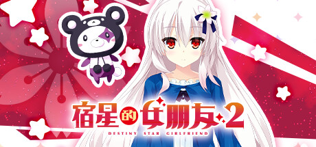 宿星的女朋友 2｜Destiny Star Girlfriend 2｜官方中文-v1.0.0｜1G｜免安装_果漫社区