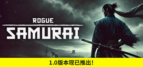 肉鸽武士｜Rogue Samurai｜官方中文-v1.0.6｜3.48G｜免安装_果漫社区