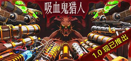 吸血鬼猎人｜Vampire Hunters｜官方中文-v1.2.0｜6.88G｜免安装_果漫社区