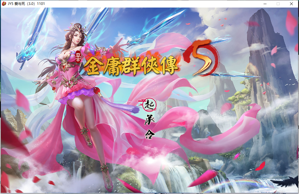 金庸群侠传5｜官方中文-v3.0+爱与死+自娱自乐MOD整合｜5G｜免安装_果漫社区