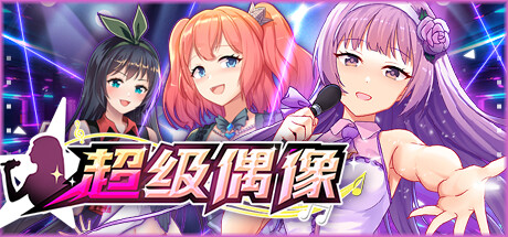 超级偶像｜Super Idol｜官方中文-1.25+PC安卓双端｜1.02G｜免安装_果漫社区