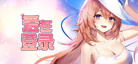 爱在登录｜Love in Login｜官方中文-v2.0.5｜6.01G｜免安装_果漫社区