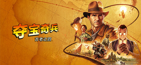 夺宝奇兵：古老之圈｜Indiana Jones and the Great Circle｜官方中文-v20250226｜120G｜免安装_果漫社区