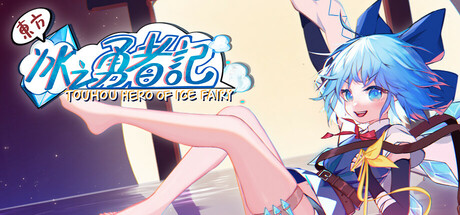 东方冰之勇者记｜Touhou Hero of Ice Fairy｜官方中文-v20250626+全DLC｜6.45G｜免安装_果漫社区