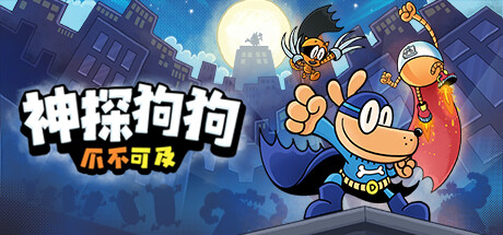 神探狗狗：爪不可及｜Dog Man Mission Impawsible｜官方中文｜1.08G｜免安装_果漫社区