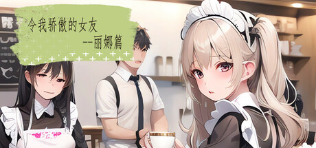 令我骄傲的女友–丽娜篇｜My proud girlfriend-Lina Chapter｜官方中文-v1.6.0 ｜666M｜免安装_果漫社区