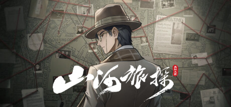 山河旅探｜Murders on the Yangtze River｜官方中文-v1.5.90｜7.94G｜免安装_果漫社区