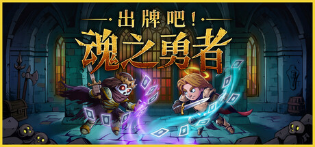出牌吧！魂之勇者｜Deck of Souls｜官方中文-v1.0.6｜2.59G｜免安装_果漫社区