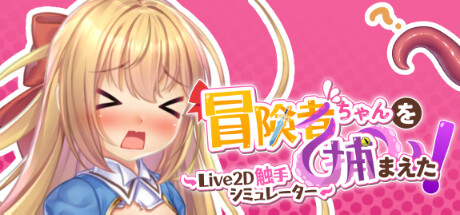 抓到冒险者酱了！｜官方中文-v1.12｜1.67G｜免安装_果漫社区