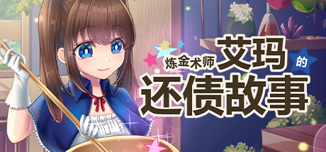 炼金术师艾玛的还债故事｜官方中文-最终版｜2.86G｜免安装_果漫社区