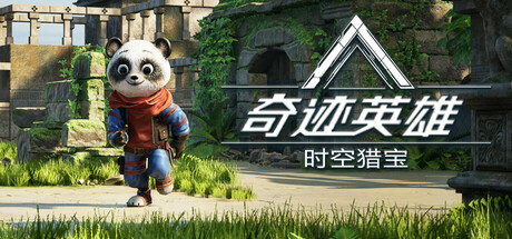 奇迹英雄：时空猎宝｜Miracle Heroes｜官方中文｜2.93G｜免安装_果漫社区