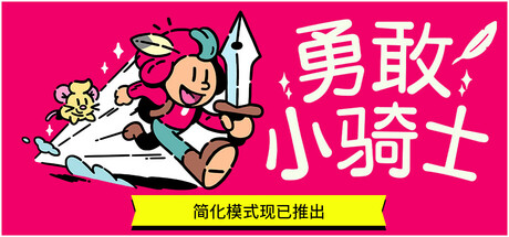 勇敢小骑士｜The Plucky Squire｜官方中文-v1.50.18｜26.2G｜免安装_果漫社区