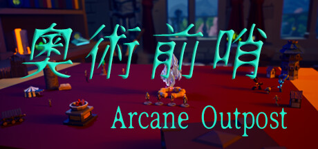 奥术前哨｜ArcaneOutpost｜官方中文｜0.99G｜免安装_果漫社区