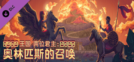 王国 两位君主：奥林匹斯的召唤｜Kingdom Two Crowns｜官方中文-v2.2.0+全DLC｜2.19G｜免安装_果漫社区
