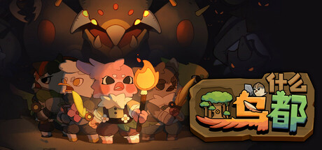 什么鸟都｜Guardians of the Sanctree｜官方中文-v1.1.2f6｜6.45G｜免安装_果漫社区