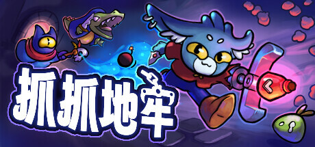 抓抓地牢｜Dungeon Clawler｜官方中文-Build.21146565｜1.79G｜免安装_果漫社区