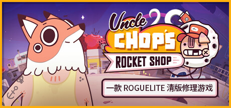 chop叔叔的火箭商店｜Uncle Chop’s Rocket Shop｜官方中文-v1.0.4.5875｜1.42G｜免安装_果漫社区
