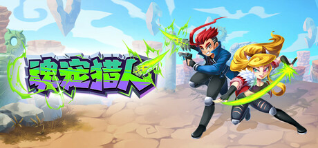 魂宠猎人｜Spirit Mancer｜官方中文-v1.1.3｜4.11G｜免安装_果漫社区