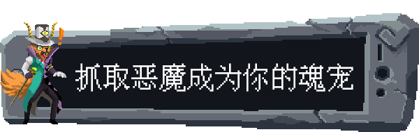 魂宠猎人｜Spirit Mancer｜官方中文-v1.1.3｜4.11G｜免安装