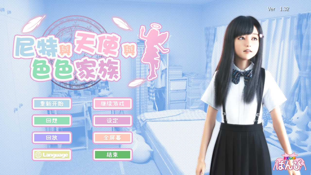 死宅天使甜蜜之家/尼特与天使与色色家族｜NeetAndAngel｜官方中文-v1.46+PC安卓双端｜13.8G｜免安装_果漫社区