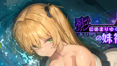 影色渐染~阿斯林顿的妹神官~｜Fallen Priestess My sister’s demonic bloodline｜官方中文-v1.12｜3.66G｜免安装_果漫社区