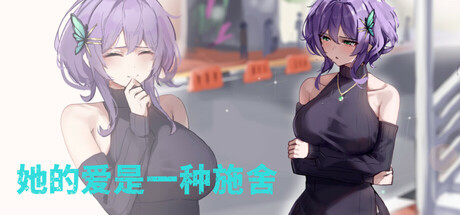 她的爱是一种施舍｜Hers'Alms｜官方中文｜1.37G｜免安装_果漫社区