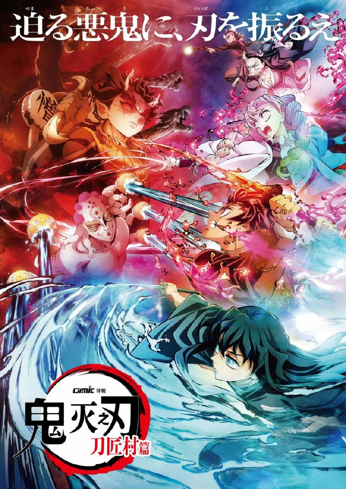 《鬼灭之刃：刀匠村篇》