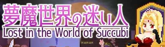 梦魔世界的迷失者｜夢魔世界の迷い人｜官方中文-v1.01+全CG｜1.22G｜免安装_果漫社区