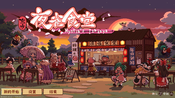 东方夜雀食堂｜Touhou Mystia’s Izakaya｜官方中文-v4.2.0j｜2.20G｜免安装