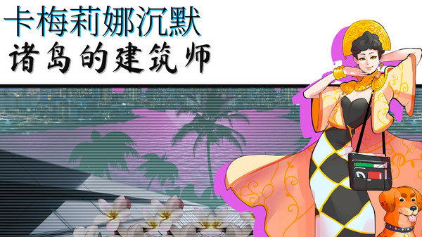 天堂岛杀手｜Paradise Killer｜官方中文-v1.2.04.0｜2G｜免安装