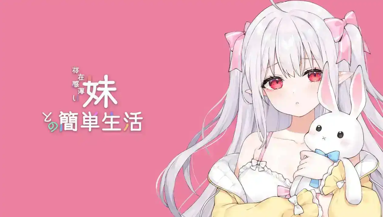 和存在感薄弱妹妹一起的简单生活｜存在感薄い妹との簡単生活｜官方中文-v0.95C+PC安卓双端+存档｜4.27G｜免安装_果漫社区