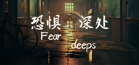 恐惧深处｜Fear deeps｜官方中文｜2.48G｜免安装_果漫社区