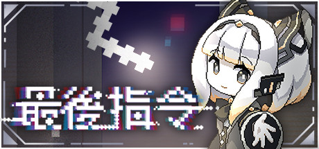 最后指令｜Last Command｜官方中文-Build.16985653｜810M｜免安装_果漫社区