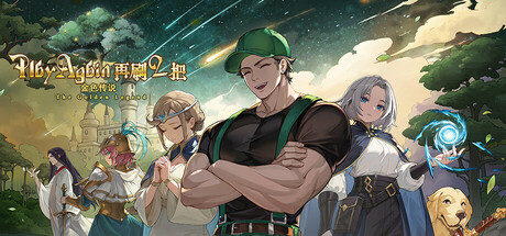 再刷一把2：金色传说｜Play Again 2｜官方中文-v20250117｜678M｜免安装_果漫社区