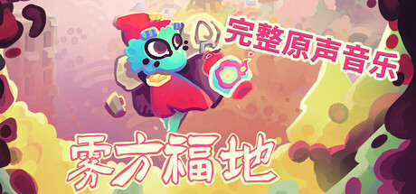 雾方福地｜Into the Emberlands｜官方中文-v1.1.0f3｜516M｜免安装_果漫社区