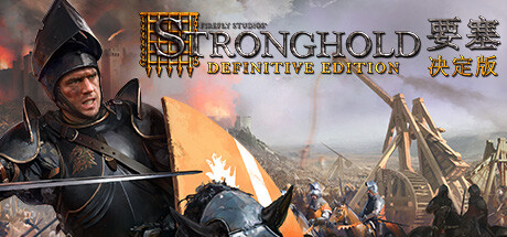 要塞：决定版｜Stronghold: Definitive Edition｜官方中文-v1.33｜13.2G｜免安装_果漫社区
