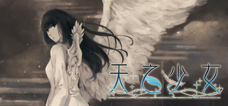 天之少女｜The Shell Part III Paradiso｜官方中文｜2.85G｜免安装_果漫社区