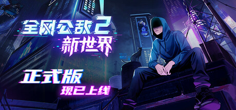 全网公敌2 新世界｜Cyber Manhunt 2｜官方中文-v1.1.6｜3.54G｜免安装_果漫社区